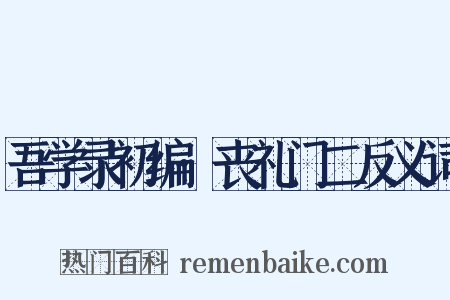 吾学录初编·丧礼门二反义词是什么意思的图片